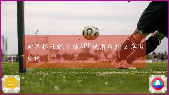 世界杯让球买球APP使用经验分享与分析