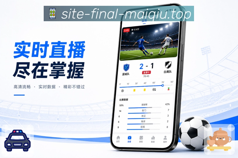 买球站App资讯联动展示：比赛赛况、赛前资讯、赛后观点和球队动态